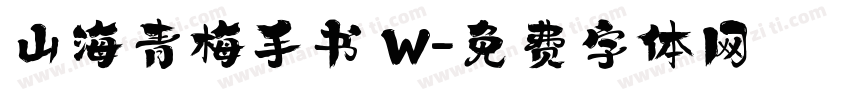 山海青梅手书 W字体转换